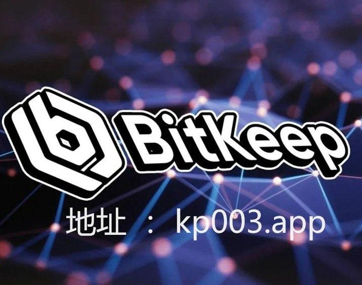 bitkeep怎么下载-怎么在bitkeep上币