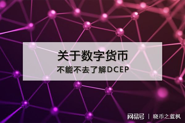 数字货币dcep-数字货币dcep应用场景