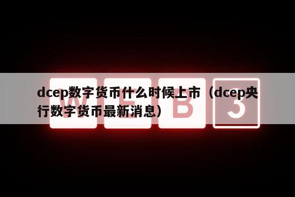 央行推出的数字货币究竟是什么-央行推出的数字货币究竟是什么货币