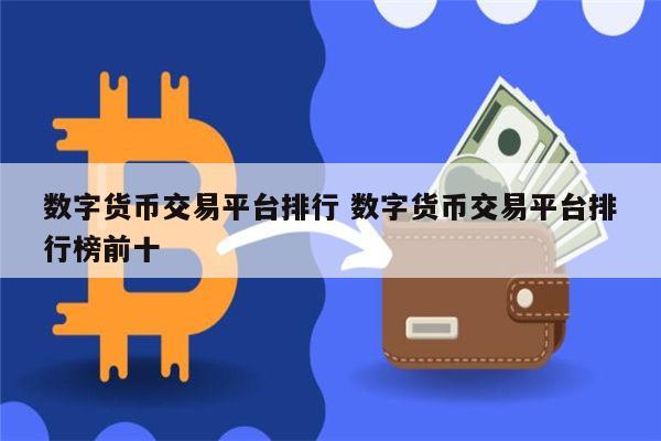 全球币圈十大交易所-全球排名前10的币交易所