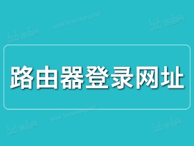 tp-link登录网址-tplink登录网址19216821