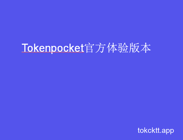tokenpocket官网下载苹果-tokenpocket苹果版安装教程