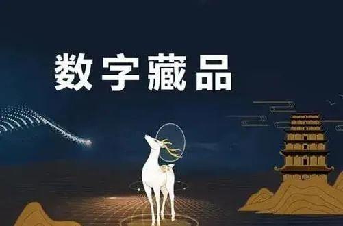 元宇宙数字藏品交易平台能赚钱吗-元宇宙人类的数字化生存,进入雏形探索期