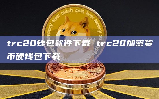 USDT-TRC20钱包下载-usdttrc20钱包下载手机版