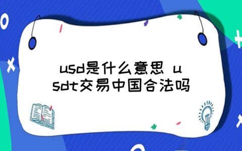 国内买卖usdt合法吗-国外买usdt在国内卖可以不