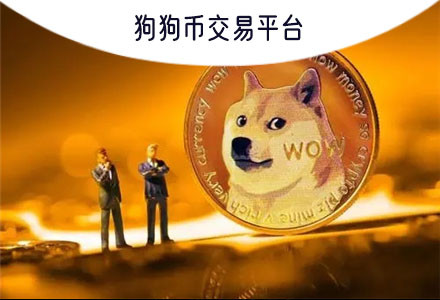 狗狗币钱包下架了吗-狗狗币钱包里的币怎么买