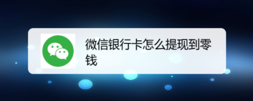 imtoken怎么提现到微信-imtoken钱包的钱怎么提现