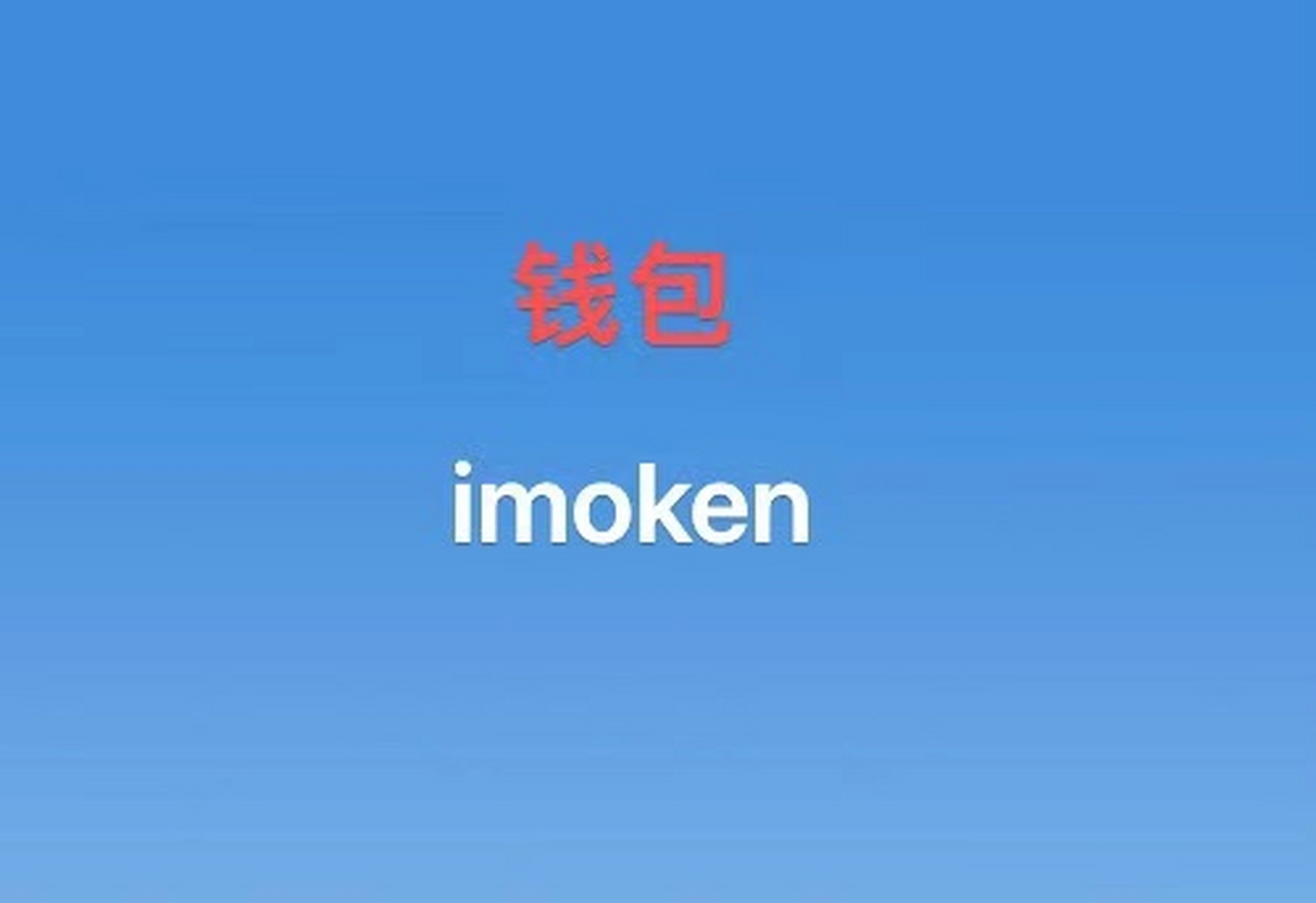 imtoken官方最新版-imtoken官网下载15