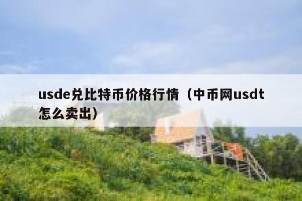 usdt兑人民币汇率-今天外汇对人民币汇率美元