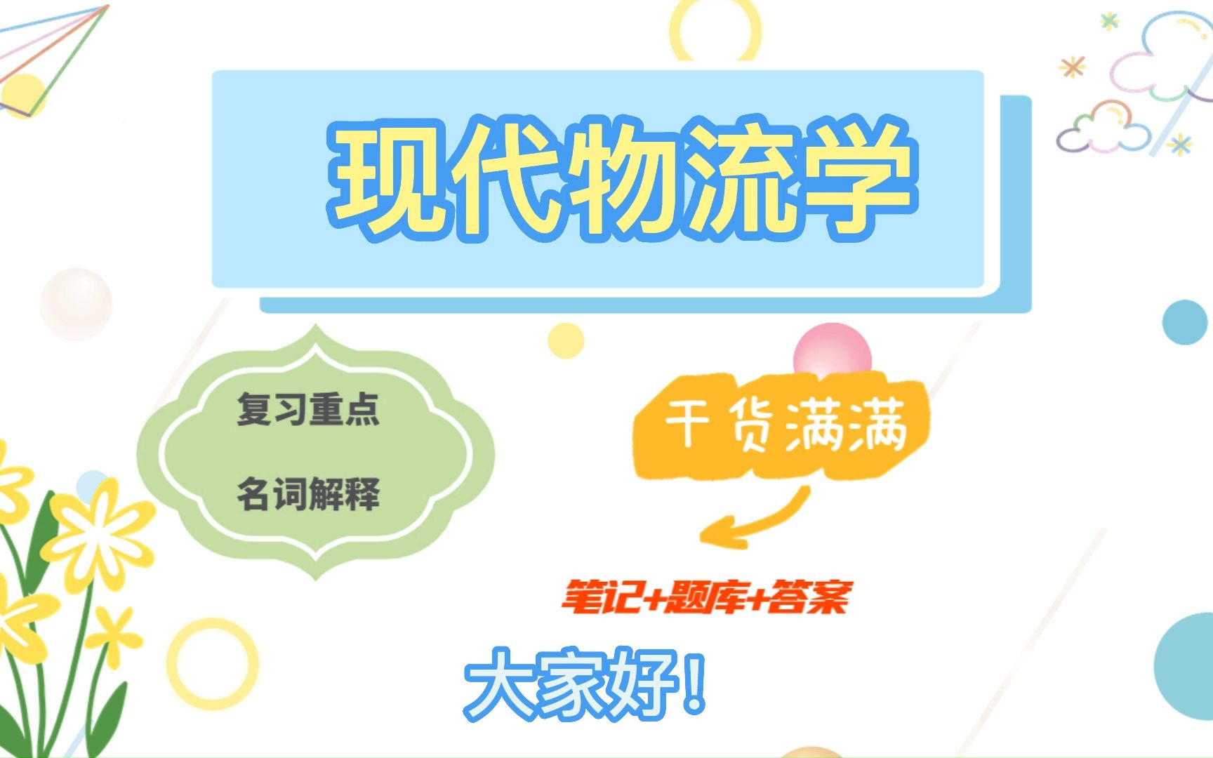 物流名词解释答案-物流运输名词解释及答案