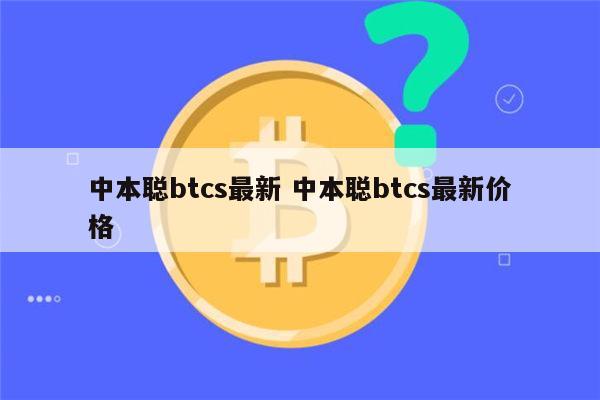 中本聪btcs怎么提币-中本聪btcs怎么提币到钱包