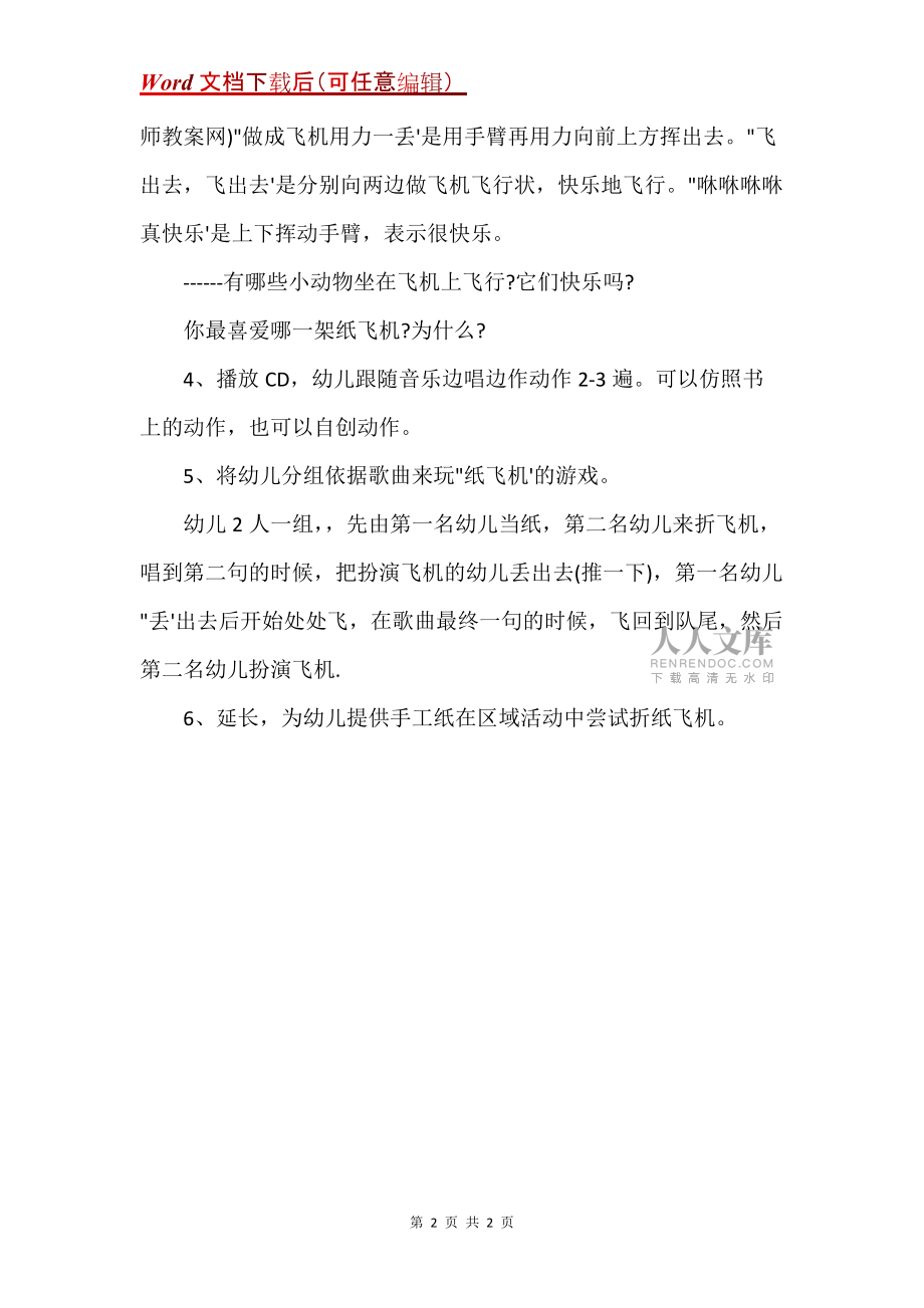 纸飞机导入教案-纸飞机教案及反思
