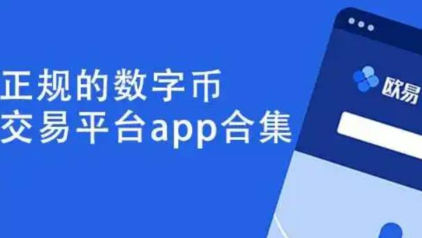 欧意交易平台官网下载-欧交易所app官方下载