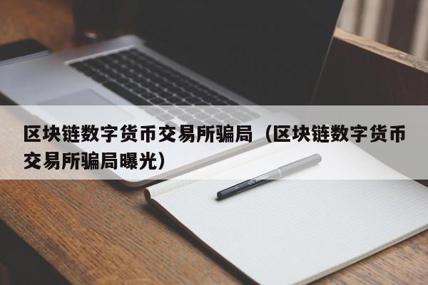 交易所平台诈骗套路是什么-交易所平台诈骗套路是什么意思