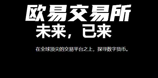 欧意交易所下载-欧意交易所下载地址