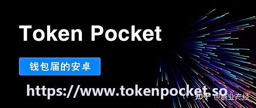 tokenpocket如何交易-tokenpocket转到交易所