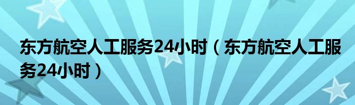 飞机客服电话人工服务热线-飞机客服电话人工服务热线几点上班