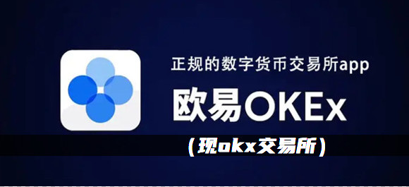 okex交易所官方网站登入-欧意交易所app官方下载安装