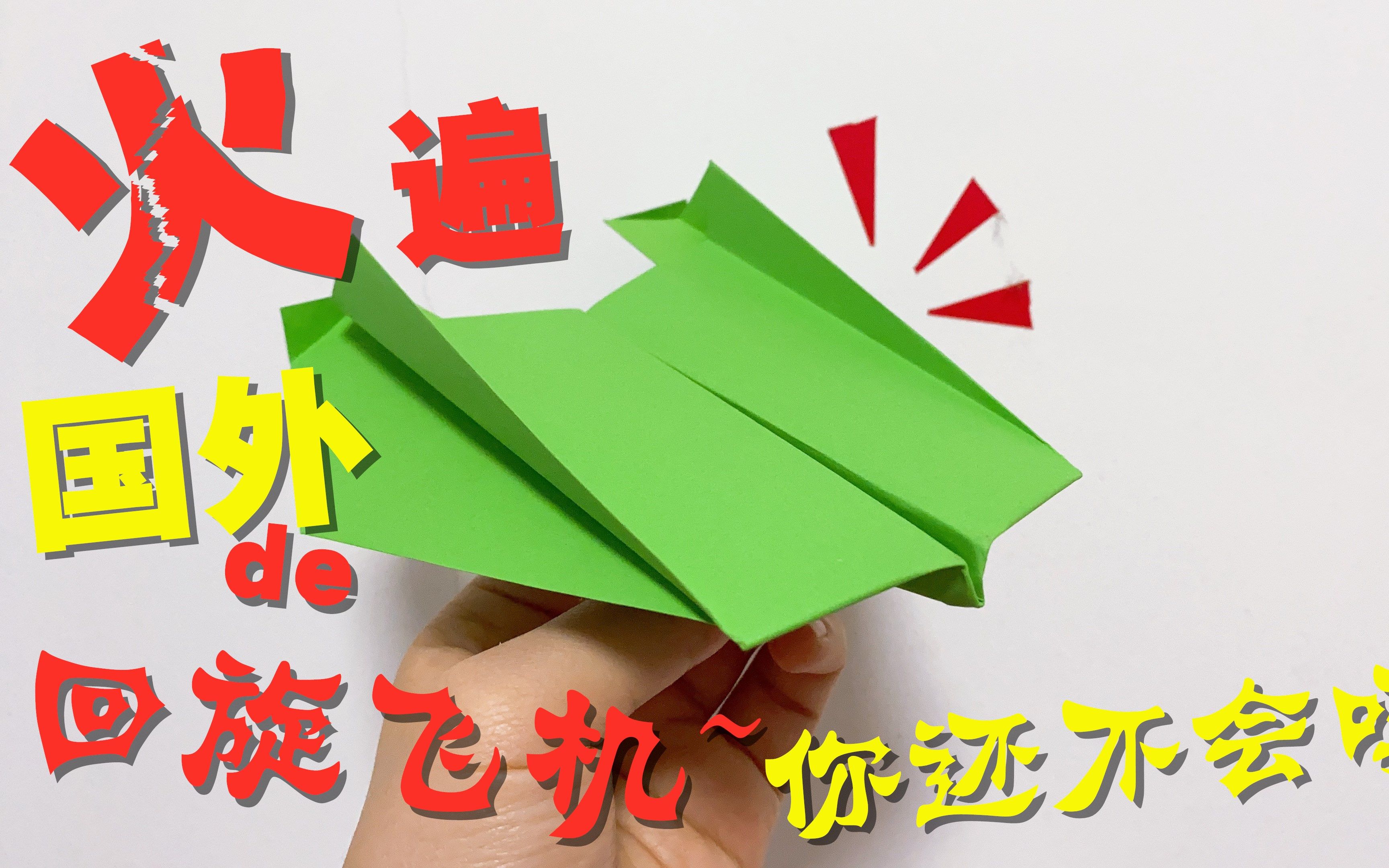 国外纸飞机网站-外国的纸飞机又快又稳