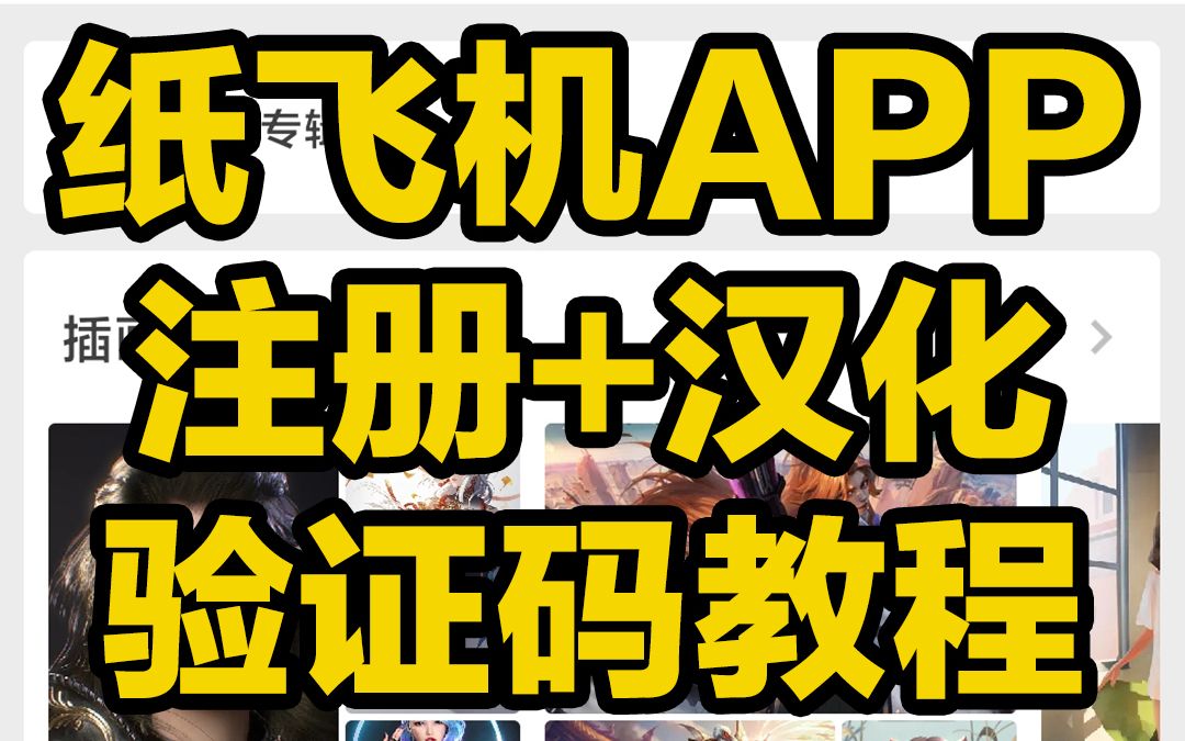 纸飞机怎么注册的-纸飞机怎么注册帐号