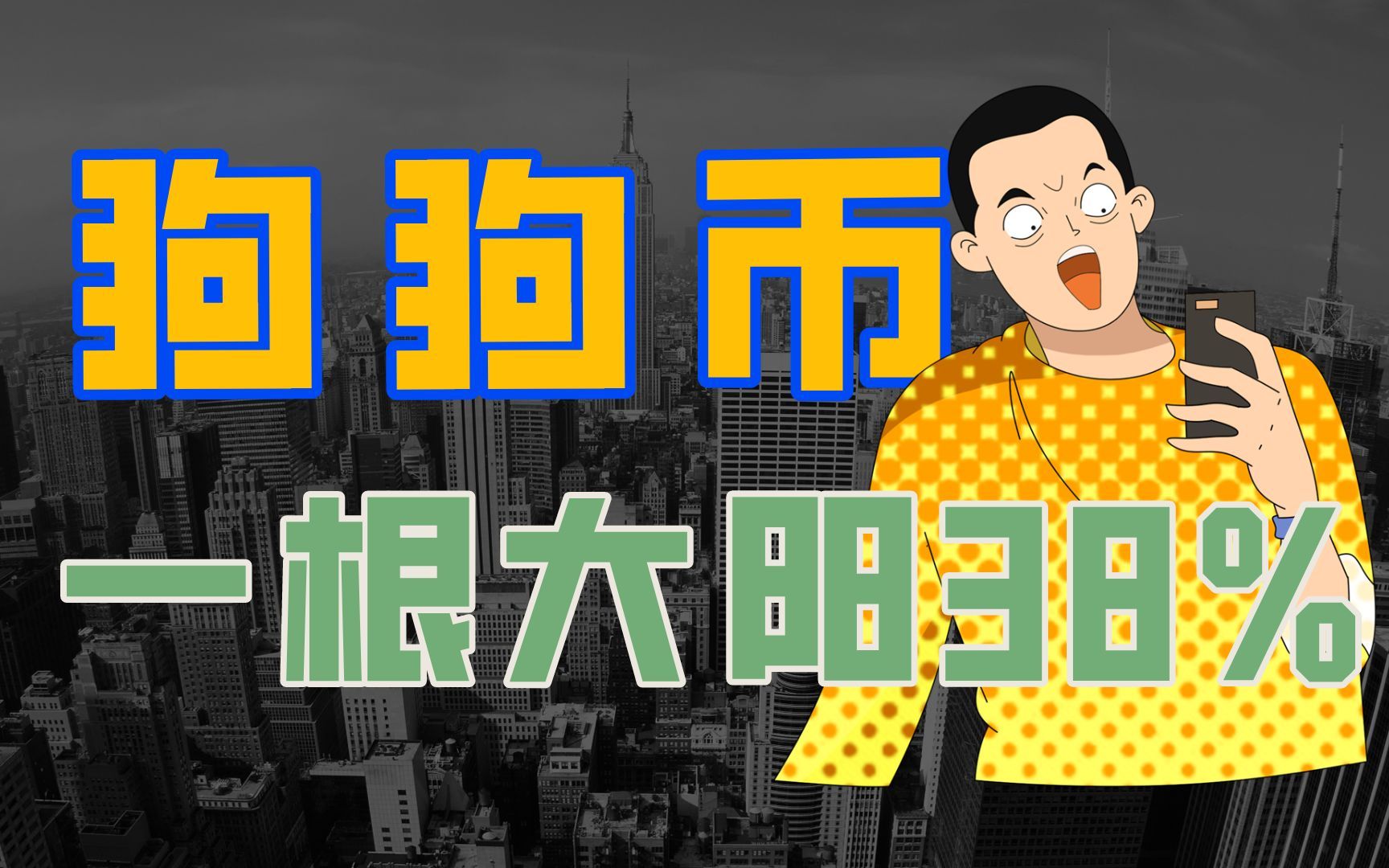 狗狗币怎么涨不上去-狗狗币为何涨势这么猛