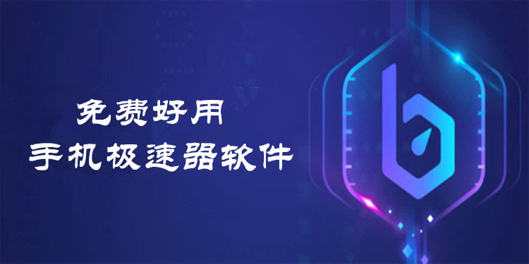(永久免费)加速器下载-永久免费加速器下载不需要实名