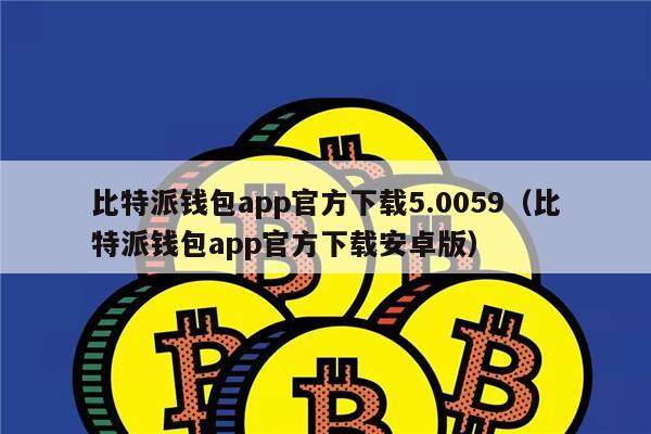bitpie官网下载app-bitcoin交易所app下载