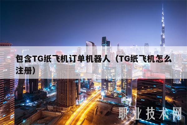 纸飞机TG中文版-纸飞机TG中文版收不到验证码