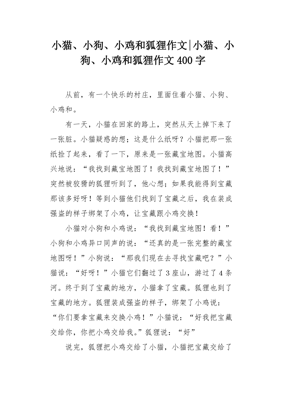 小狐狸作文400字_小狐狸作文300字三年级版