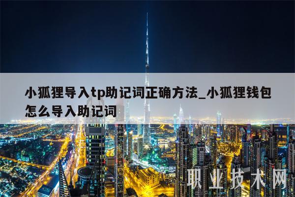小狐狸钱包密码和助记词_小狐狸钱包怎么查看助记词