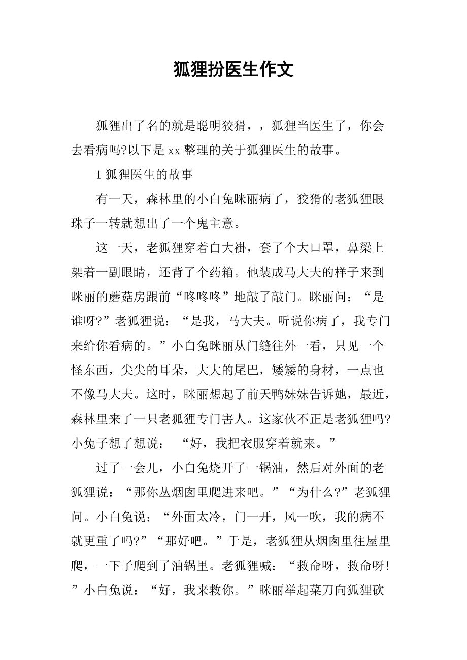 小狐狸在学校的作文怎么写_小狐狸在学校的作文怎么写二年级