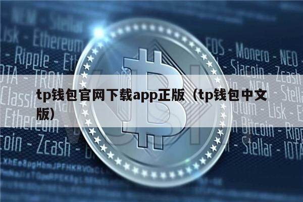 tp钱包官方网下载app_tp钱包_tp钱包price impact too high