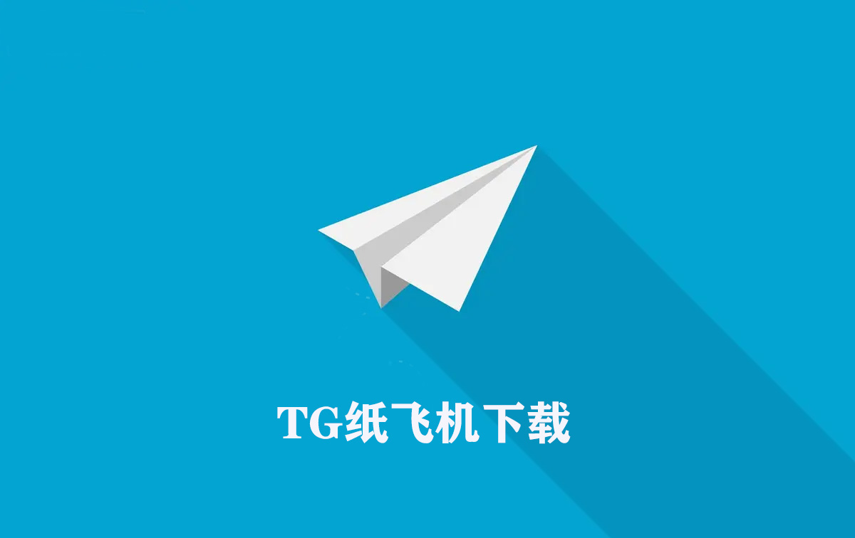 TG纸飞机网页版_TG纸飞机网页版网址
