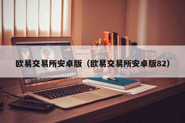 欧意交易所app下载安装官网