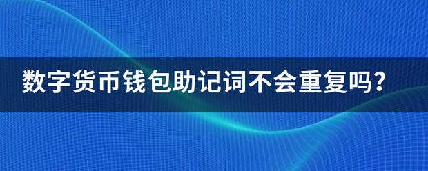 钱包的助记词忘记了