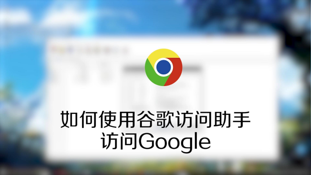 怎么安装谷歌浏览器插件