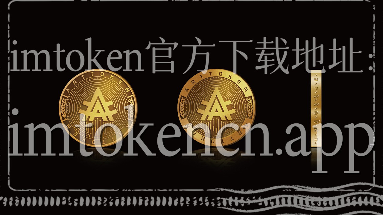 imtoken的作用
