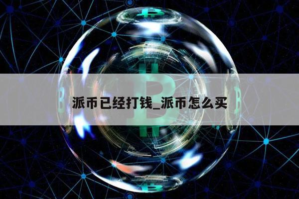 兀币真的能兑换人民币吗?官方回答