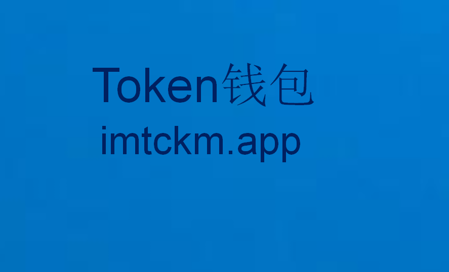 im钱包app安卓版下载