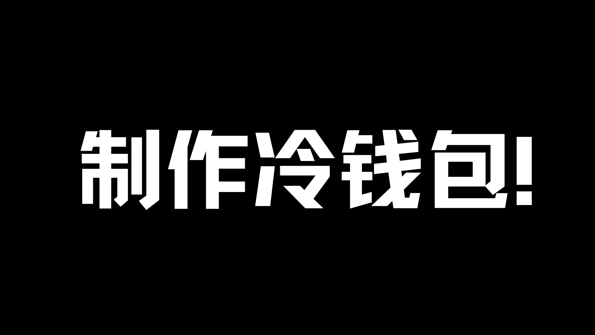 bitcoin core 冷钱包