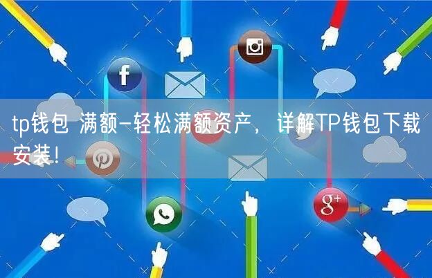 tp钱包官方下载-最新版本