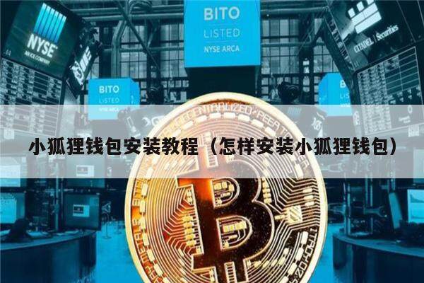 小狐狸钱包最新版本官方网址是什么