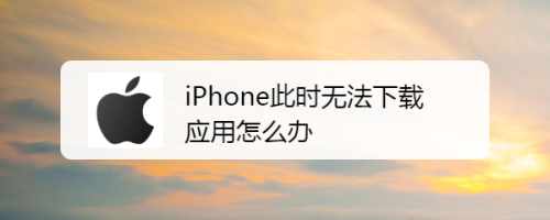 iphone无法下载app是什么情况要升级