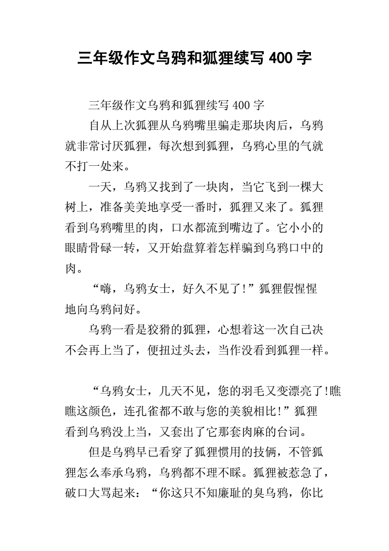 小狐狸作文400字三年级