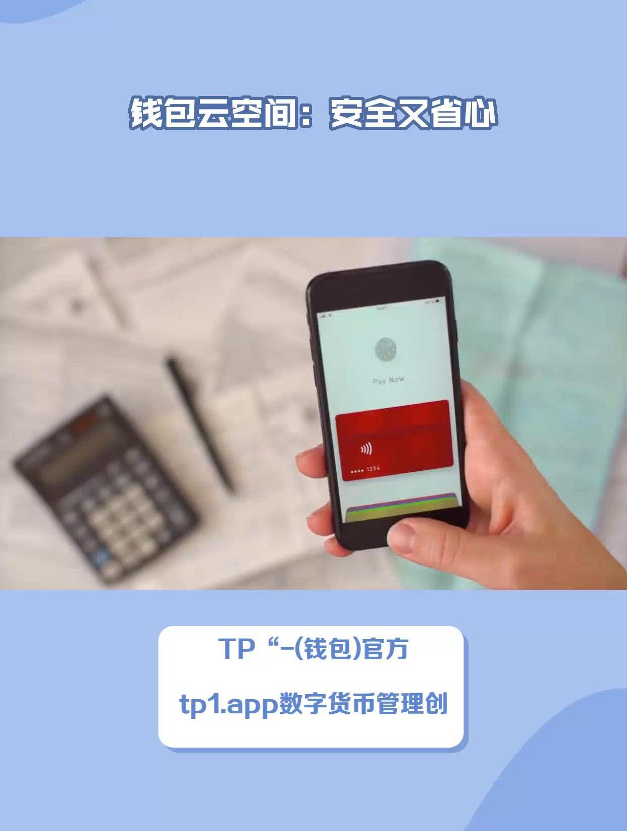tp钱包app安卓官网下载