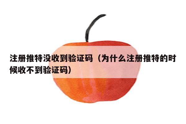 电报收不到验证短信