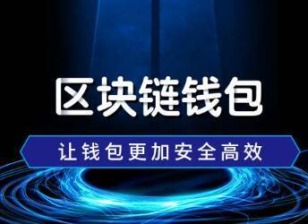 现在区块链做的比较好的钱包有哪些?