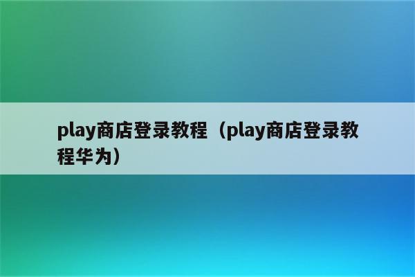 代替谷歌商店的第三方网站平台