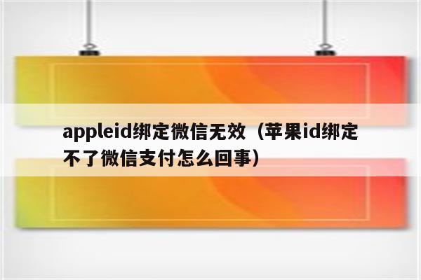 苹果下载软件下不了微信支付无效怎么回事
