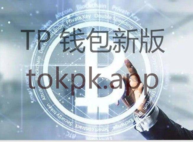 tokenpocket钱包官方网址下载的简单介绍